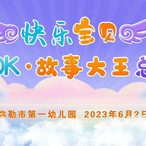 纯真童音·放飞梦想——弥勒市第一幼儿园第十四届“快乐宝贝”  卡拉OK·故事大王比赛