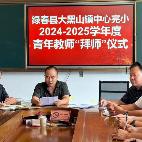 师徒结对，共绘教育新篇章 ‍绿春县大黑山镇中心完小2024-2025学年度青年教师“拜师”仪式