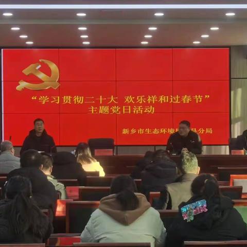 新乡市生态环境局辉县分局开展“学习贯彻二十大，欢乐祥和过春节”1月份党日主题活动