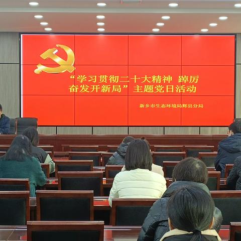 新乡市生态环境局辉县分局开展“学习贯彻二十大，踔厉奋发开新局”2月份党日主题活动