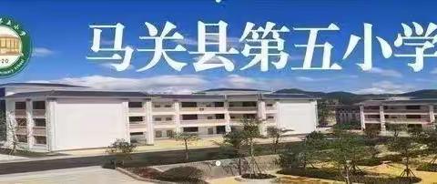 风清气正立师德，廉洁从教铸师魂— 马关县第五小学廉洁教师节倡议书