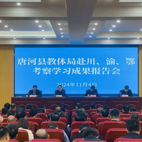 学习名校先进经验，助推唐河教育发展 ——唐河县教体局召开赴川渝鄂5所名校考察学习成果报告会