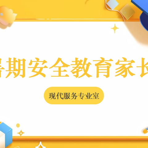 家校携手共育人 安全充实度暑假 ——现代服务专业室召开安全教育家长会