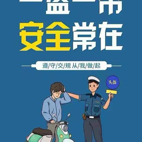新市中学“一盔一带”倡议书