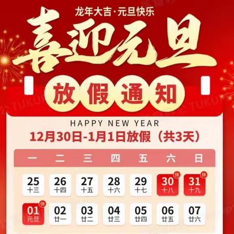 汨罗市新市镇新市学校2024年元旦放假通知及安全提示