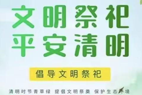 花果山乡致广大父老乡亲的一封信——文明祭祀平安清明