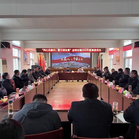 【同心话桑梓，聚力谋发展】金刚台镇召开2025年新春座谈会
