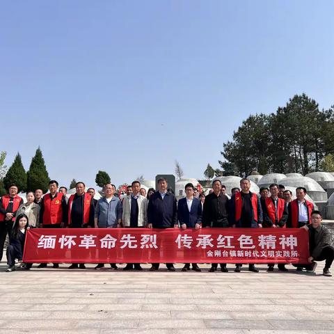 【我们的节日·清明】 金刚台镇开展“缅怀革命先烈 传承红色精神”主题活动