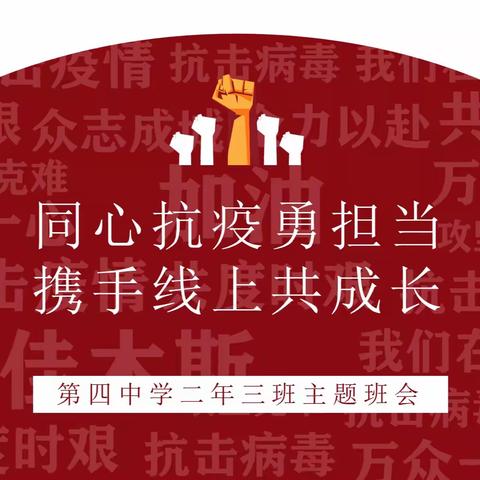 同心抗疫勇担当     携手线上共成长