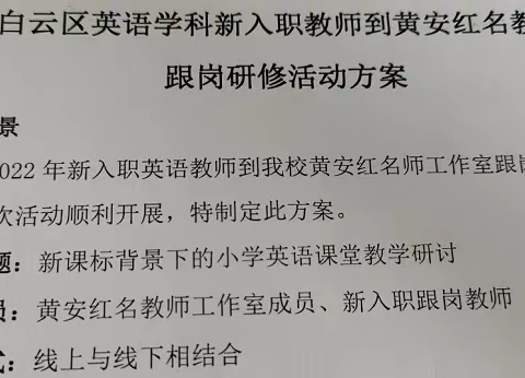 齐聚白云教育梦 名师引路奏华章      ——记2022年新入职英语教师跟岗研修培训报道一