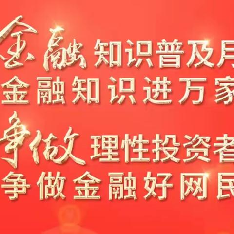 金融知识进万家 争做理性投资者 争做金融好网民——中行苏州示范区分行金融知识普及进社区