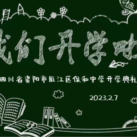 瑞兔沐春迎新程 新岁奋楫谱新章--保和中学2023年春季开学典礼