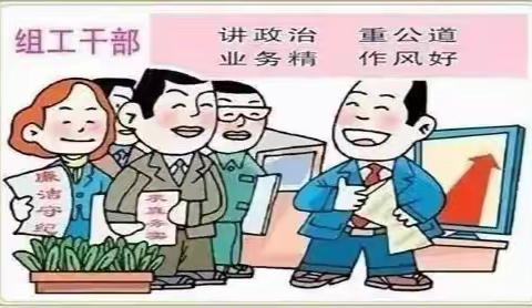 争做新时代优秀组工干部