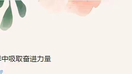 从榜样中吸取奋进力量