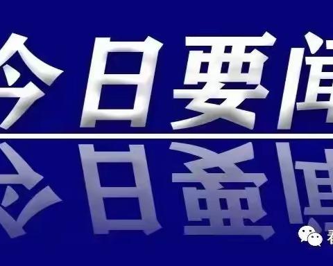 今日要闻——二幼人陪你看今日要闻