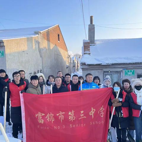 行动诠释担当 奉献彰显温情——第三中学深入朝阳社区开展清雪除冰行动