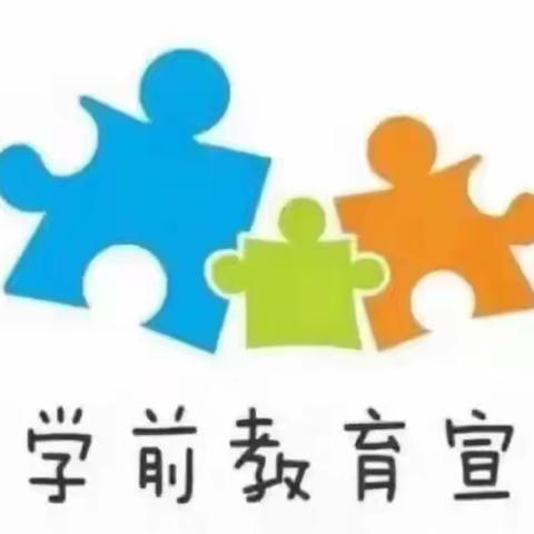 添翼幼儿园学前教育宣传月