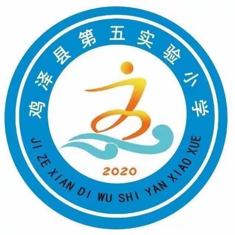 鸡泽县第五实验小学家校合力共同关爱学生幸福成长