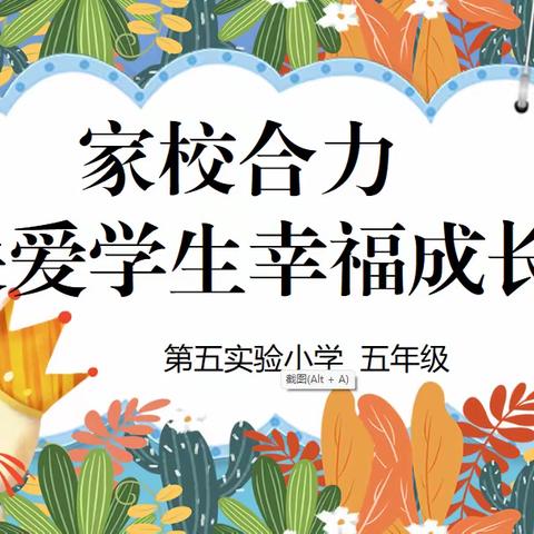 第五实验小学五年级召开关爱学生幸福成长主题家长会