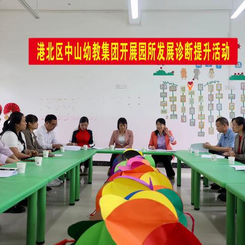 【中山幼教集团】订单培训  精准指导——港北区中山幼教集团开展园所发展诊断提升活动