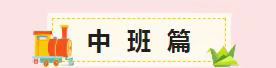 齐富幼儿园--暑假过后孩子升中班、升大班，家长需要注意和准备什么？