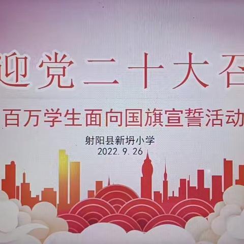 新坍小学第四次“百万学生面向国旗宣誓”活动纪实