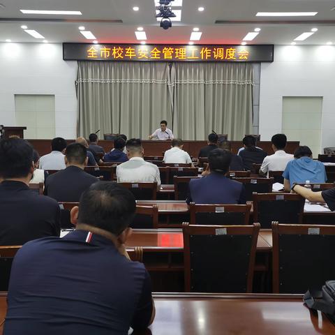 法规安全处召开全市校车安全管理工作调度会