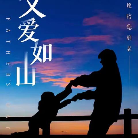 “温暖父亲节·浓浓亲子情”苏堂小学幼儿园大四班🌈父亲节美篇