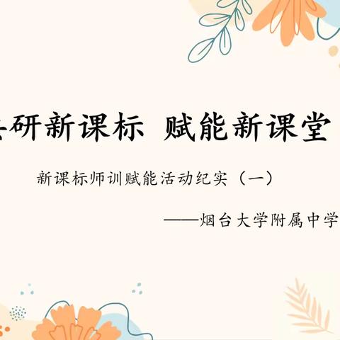 共研新课标 赋能新课堂 ——烟台大学附属中学（小学部）新课标师训赋能活动纪实（一）