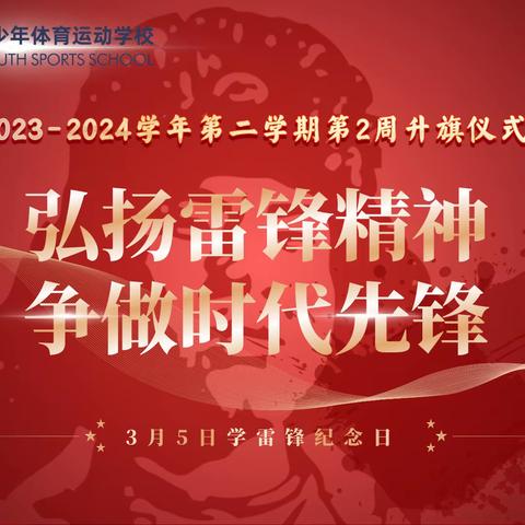 国旗之声|弘扬雷锋精神，争做时代先锋——陕西省青少年体育运动学校第2周升旗仪式