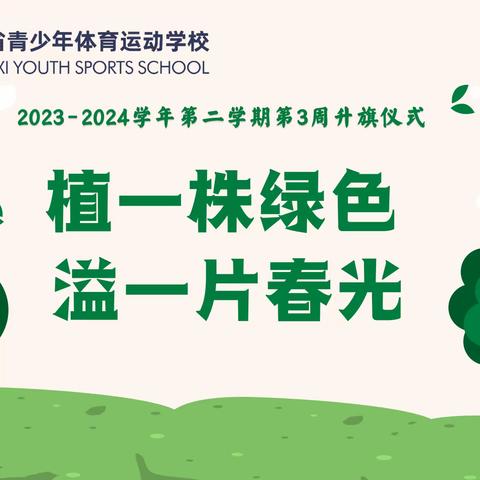 国旗之声|植一株绿色，溢一片春光——陕西省青少年体育运动学校第3周升旗仪式