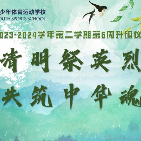 国旗之声|清明祭英烈，共铸中华魂——陕西省青少年体育运动学校第6周升旗仪式