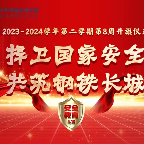 国旗之声|捍卫国家安全，共筑钢铁长城——陕西省青少年体育运动学校第8周升旗仪式