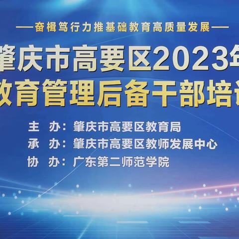 AI赋能人才，教育面向未来——记2023年肇庆市高要区教育管理后备干部培训