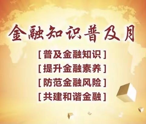 金融知识普及月，金融知识进万家——工行乌海滨河支行积极开展金融知识普及宣传活动