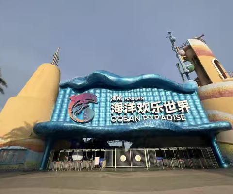 假期海洋乐园游玩记