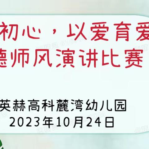 【灞桥学前·英赫快报】“不忘初心，以爱育爱”一教师师德师风演讲比赛