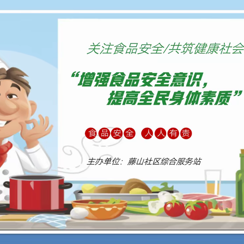 增强食品安全意识，提高全民身体素质