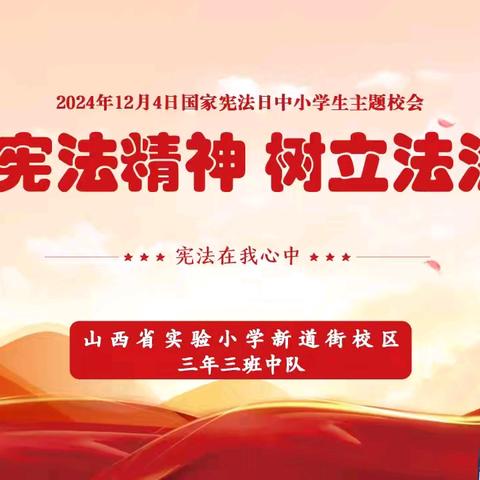 弘扬宪法精神，树立法制意识