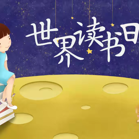书香校园，悦读同行 —— 山西省实验小学 新道街小学 三年三班 世界读书日主题活动