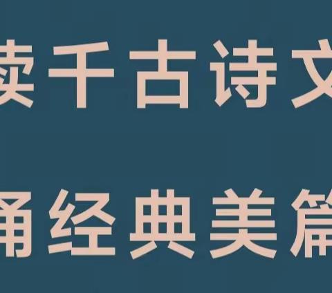 【读千古诗文 诵经典美篇】—记黑翟小学经典诗文诵读比赛