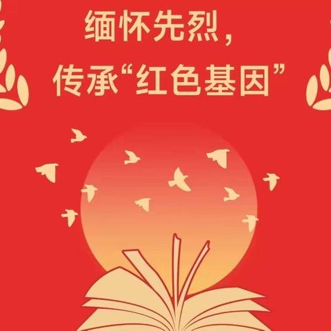 【家国又清明 鲜花献英烈】—记黑翟小学开展“缅怀先烈·传承红色基因”活动