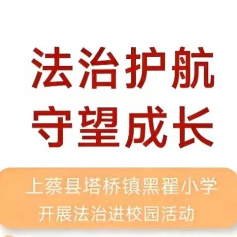 【法治护航 守望成长】—记黑翟小学法治安全教育进校园活动