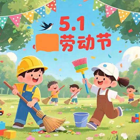 【平安五一 安全护航】 —黑翟小学“五一”放假通知及安全温馨提示