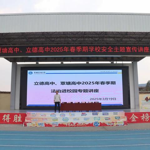 与法同行  法治进校园|立德高级中学法治进校园主题教育活动