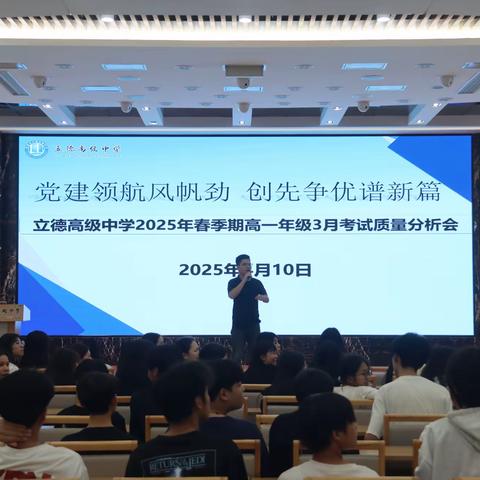 党建领航风帆劲 创先争优谱新篇——贵港市立德高级中学2024年春季期高一年级月考质量分析会
