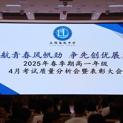 贵港市立德高级中学2025年春季期高一年级期中考试学生质量分析暨表彰大会