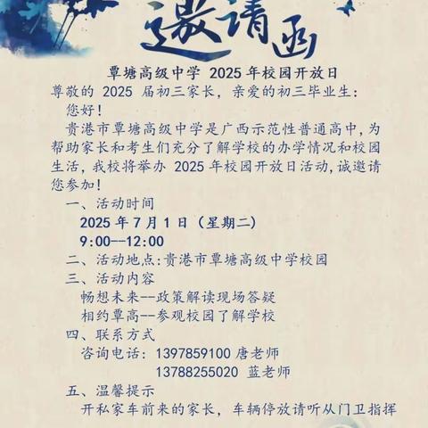 贵港市立德高级中学 2025年校园开放日邀请函