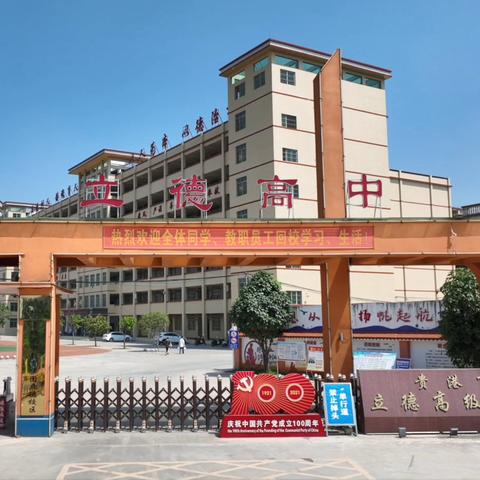 您有一封来自贵港市立德高级中学的邀请函，请留意查收