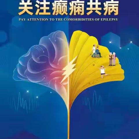 宁夏回族自治区人民医院举办“6.28国际癫痫关爱日”主题咨询活动